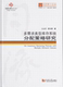 同济博士论丛——多需求类型库存系统分配策略研究 汪达钦