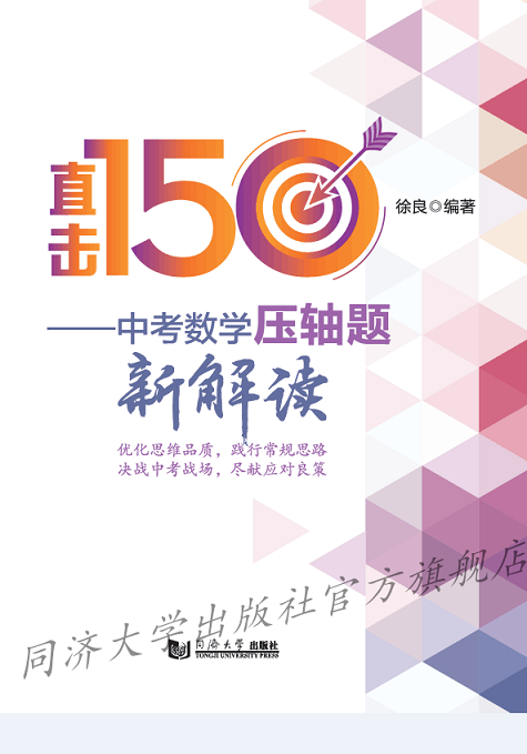 直击150一一中考数学压轴题新解读 徐良  同济大学出版社