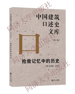 中国建筑口述史文库 第一辑抢救记忆中的历史 （荣获 上海40年优秀文史图书）