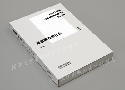 建筑师在做什么（第二辑） 有方 编   同济大学出版社