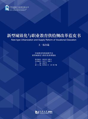 新型城镇化与职业教育供给侧改革蓝皮书（全2册） 9787560881249 谈松华、 新型城镇化与教育发展课题组