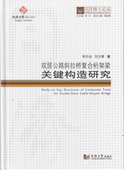 社 同济大学出版 同济博士论丛——双层公路斜拉桥复合桁架梁关键构造研究 薛东焱