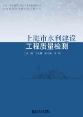 社 同济大学出版 上海市水利建设工程质量检测 兰士刚