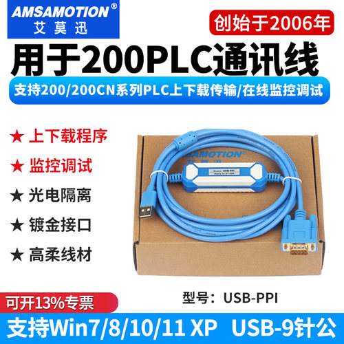 艾莫迅用于S7-200PLC编程通讯线