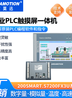 艾莫迅 触摸屏PLC一体机适用三菱FX3U200/smart人机编程空控机
