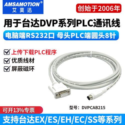 台达PLC通讯线DVPCAB215