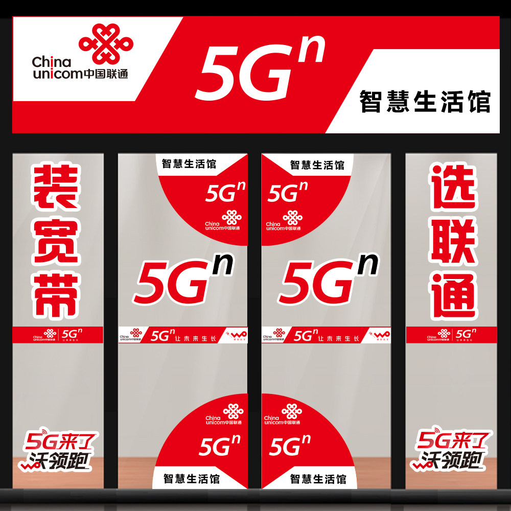 手机店玻璃门中国联通5g海报防撞条腰线广告装饰用品橱窗宣传贴纸