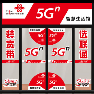 手机店玻璃门中国联通5G海报防撞条腰线广告装饰用品橱窗宣传贴纸