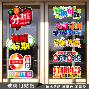 手机店广告海报分期付款宣传贴纸带背胶玻璃门柱贴纸装饰用品新款