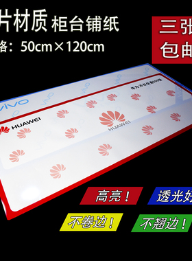 oppovivo华为小米魅族手机品牌灯片材质专用柜台底铺底衬铺纸垫纸