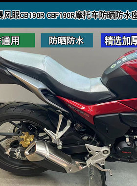 适用于本田暴风眼CBF190R CB190R摩托车坐垫套防晒隔热座套