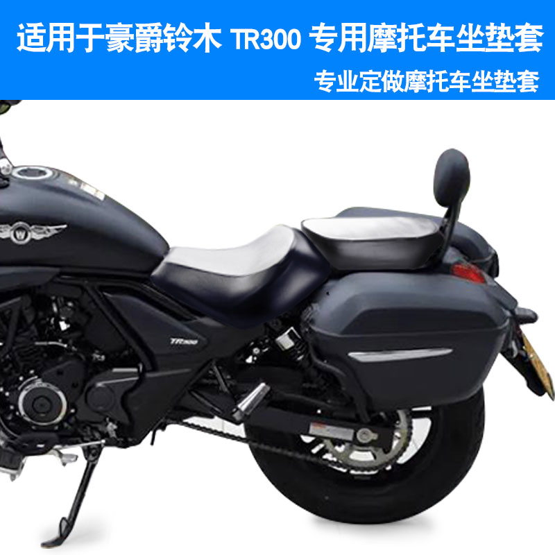 坐垫套摩托车坐垫福雨路TR300