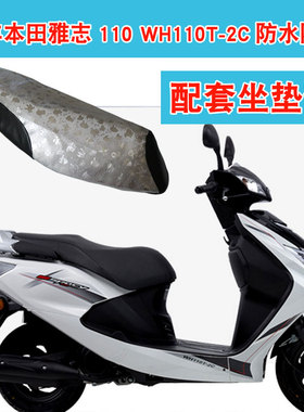福雨路适用于五羊本田雅志WH110T-2C踏板摩托车坐垫套座垫套