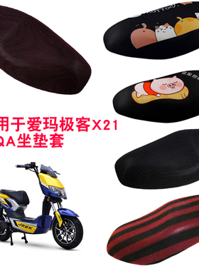福雨路适用于爱玛极客X210SQA电动车坐垫套3D蜂窝防晒网座套