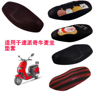 福雨路适用于速派奇牛麦电动车坐垫套3D蜂窝防晒网座套