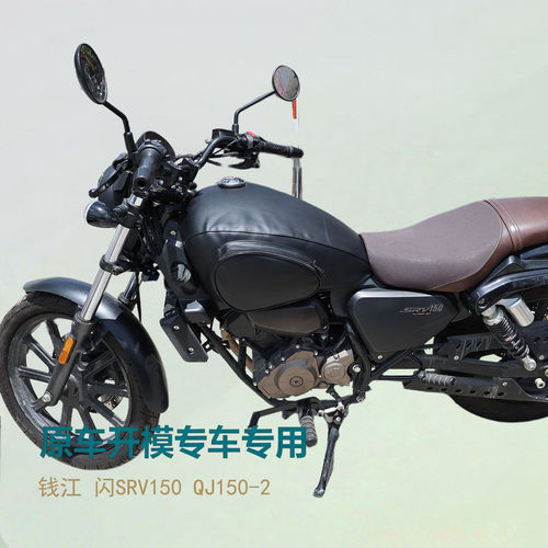 闪SRV150摩托车油箱套皮QJ150-2A