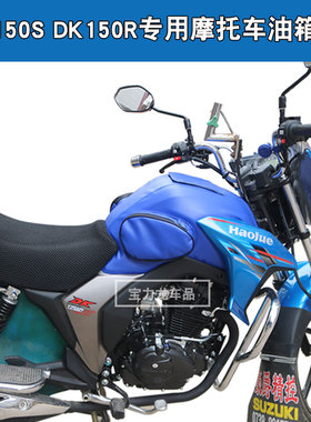 适用于豪爵铃木DK150/150S HJ150-30C/30DAEF摩托车油箱包套皮罩