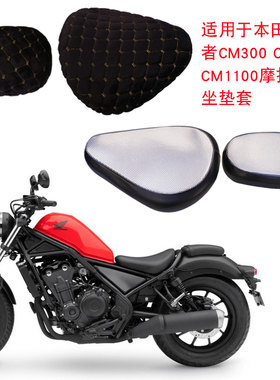福雨路适用于本田叛逆者CM300 CM500 CM1100摩托车坐垫套座垫套