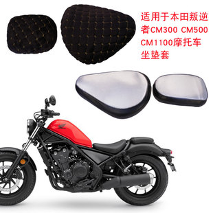 福雨路适用于本田叛逆者CM300 CM500 CM1100摩托车坐垫套座垫套