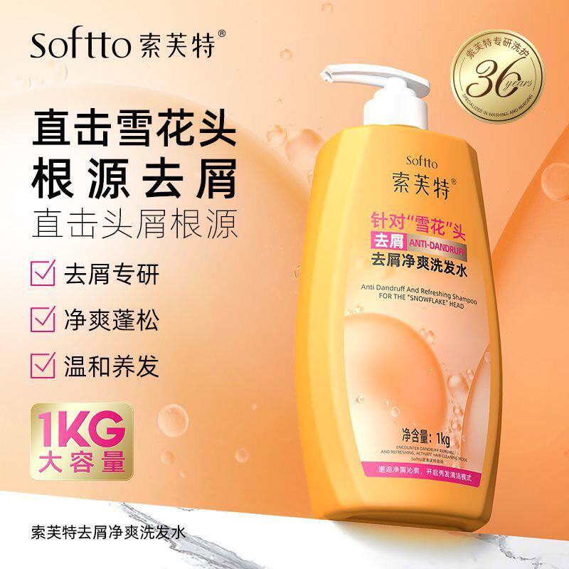 正品索芙特去屑净爽洗发水1kg家用深层清洁洗发露去屑男女生特惠