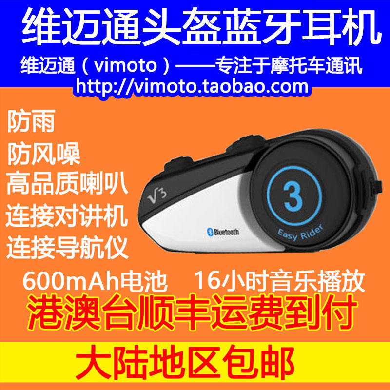 【现货】维迈通V3头盔蓝牙耳机摩托车头盔耳机音乐防雨在类目 摩托车/装备/配件, 摩托车骑士装备, 头盔耳机中 - 来自Buy2taobao.com提供专业的淘宝代购服务