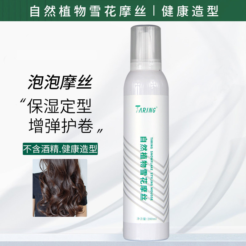 自然植物雪花摩丝卷发保湿蓬松泡沫发蜡护卷定型造型弹力素法式烫