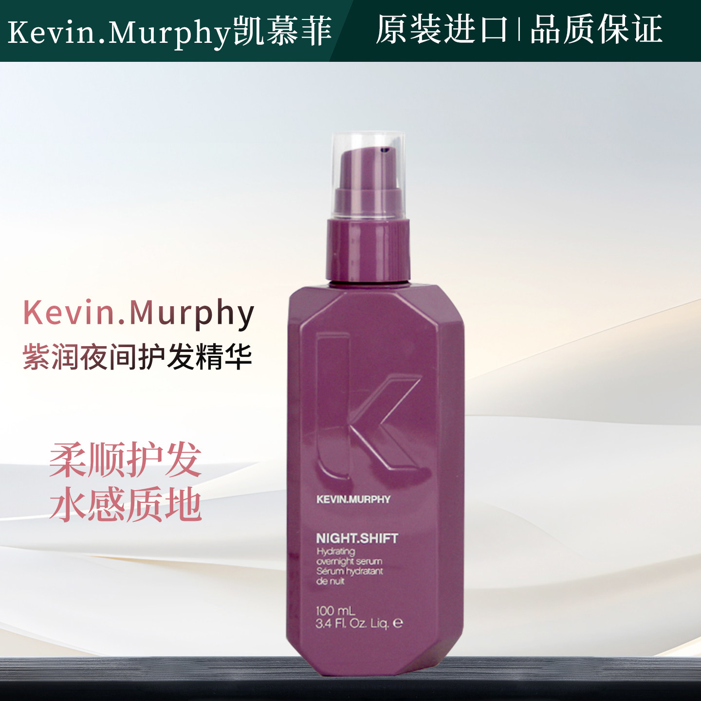 Kevin.Murphy紫润夜间护发精华
