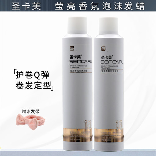 圣卡芙莹亮香氛卷发定型泡沫发蜡