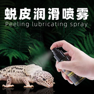 多营养素爬宠蜕皮液守宫鬃狮蜥蜴蛇润滑辅助蜕皮喷剂解决卡皮困难