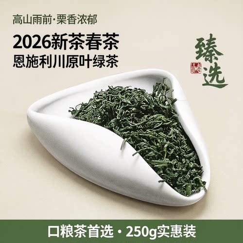 2026新茶雨前恩施利川绿茶栗香