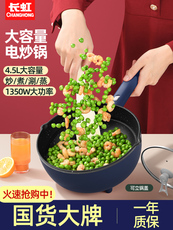 Плиты 长虹电炒锅家用多功能电炒菜炒锅一体式电锅不粘锅宿舍插电电火埚