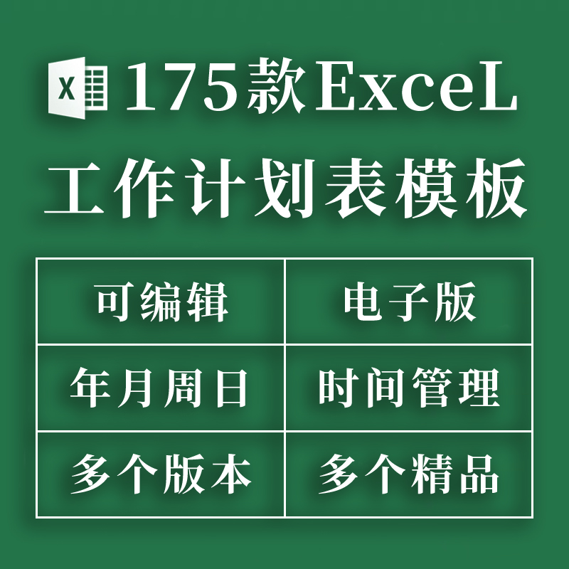 工作计划表模板excel时间管理安排提醒日周月度日程日历电子表格