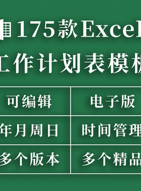 工作计划表模板excel时间管理安排提醒日周月度日程日历电子表格