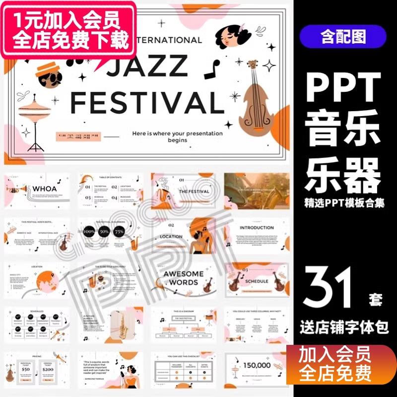 FG97【流行音乐】31套音乐乐器儿童教育启蒙艺术PPT模板合集