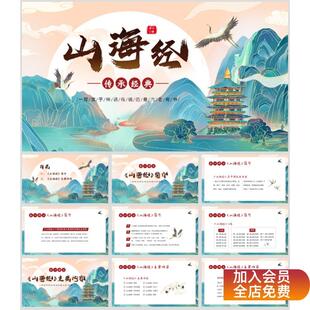 山海经阅读分享会中国古典传统文化演讲课件神话故事简介ppt模板