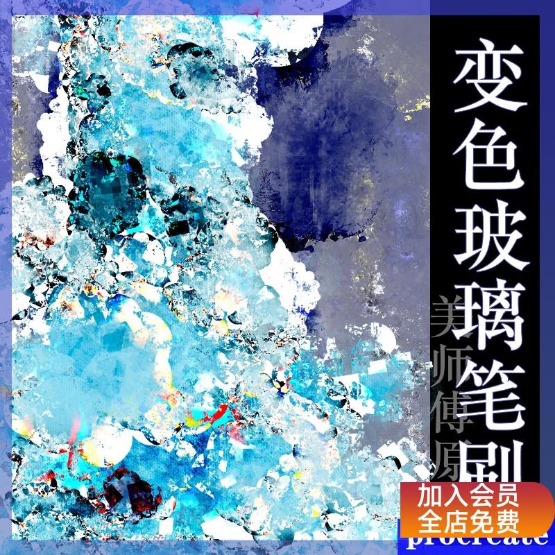 【美师傅原创procreate变色玻璃笔刷】拍错不退款