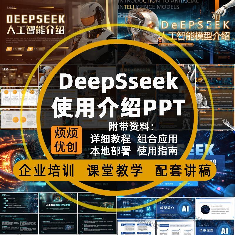 deepseek教程ppt模板人工智能使用培训教学讲解课件从入门到精通