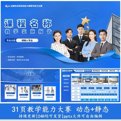 31页蓝色职业院校教学能力大赛PPT模版实施报告图表教学竞赛课件
