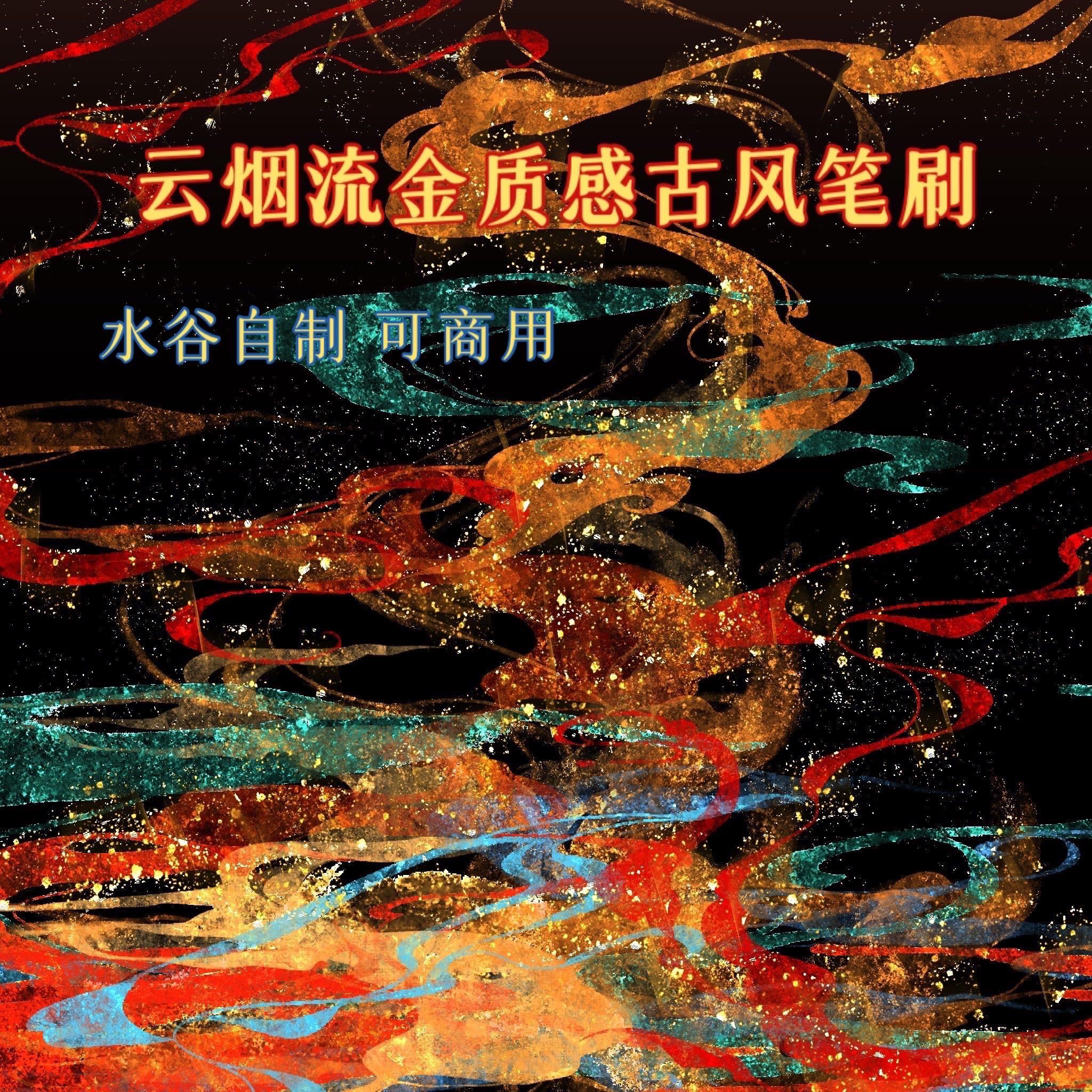 Procreate鎏金云烟笔刷