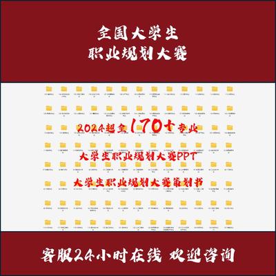 2024全国大学生职业规划大赛发展生涯报告Word可编辑范文PPT模板