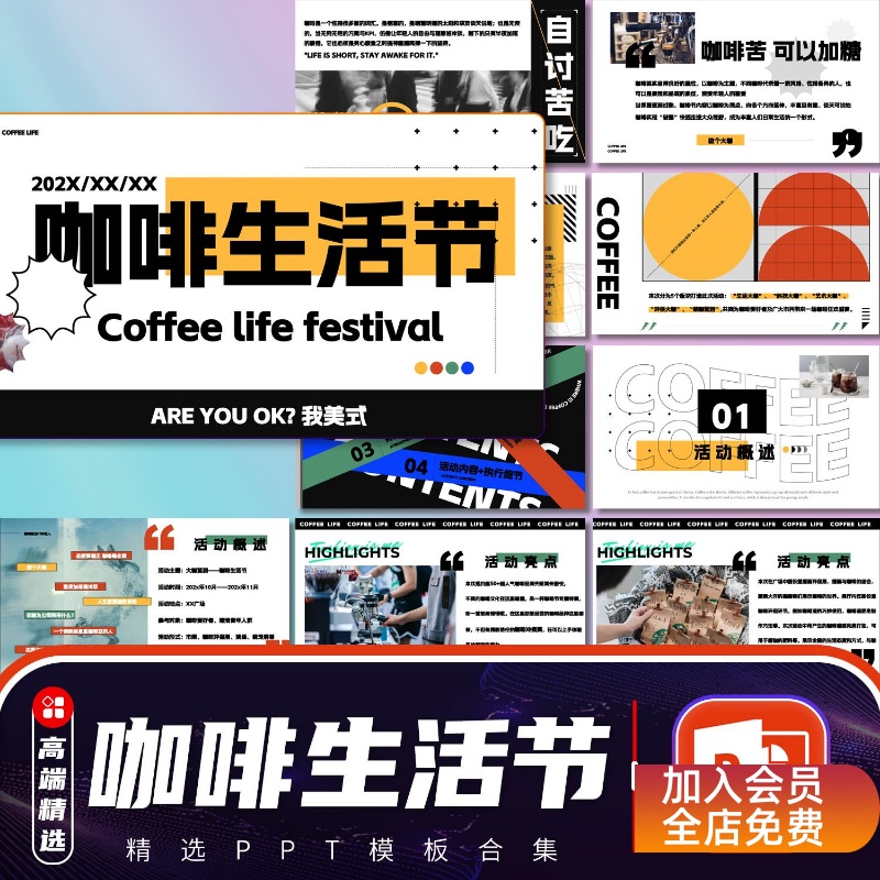 PPT模板咖啡生活节活动日策划宣传介绍亮点概述场景布置流程安排
