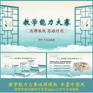教学能力大赛说课PPT模板语文课件水墨中国风PPT模板可编辑29页