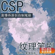 售出不退款【仅csp可用】纹理上色笔刷sut素材 【莫慢待自制】