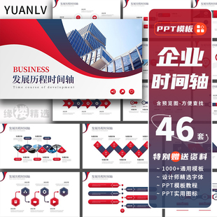 企业发展时间线ppt模板公司成长发展历程大事记件时间轴信息图表