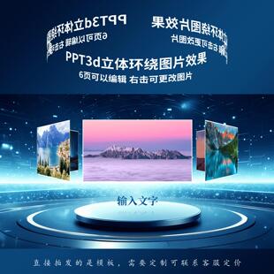 动态PPT3d立体环绕图片多图旋转切换动画轮播效果模板设计定制作