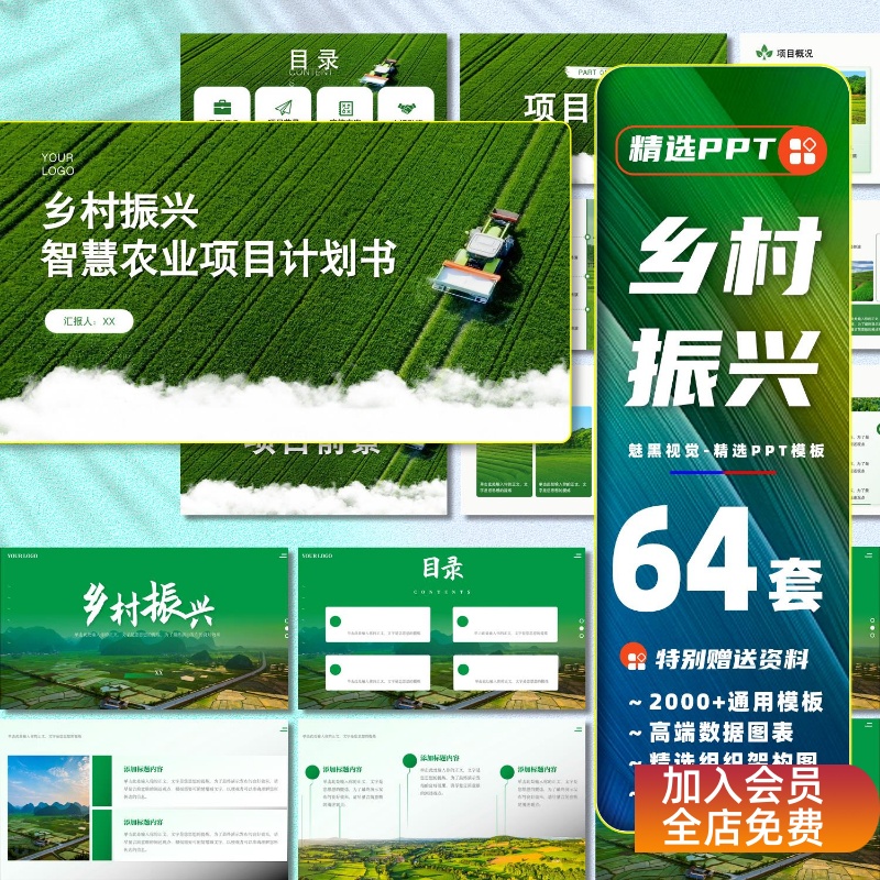 PPT模板乡村振兴建设美丽新农村智慧农业专案计划书方案工作汇报