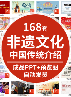 非遗文化PPT模板成品课件保护项目知识宣传中国传统元素带内容ppt