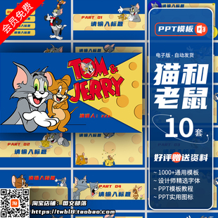 Jerry 可爱卡通主题PPT模板 Tom 猫和老鼠
