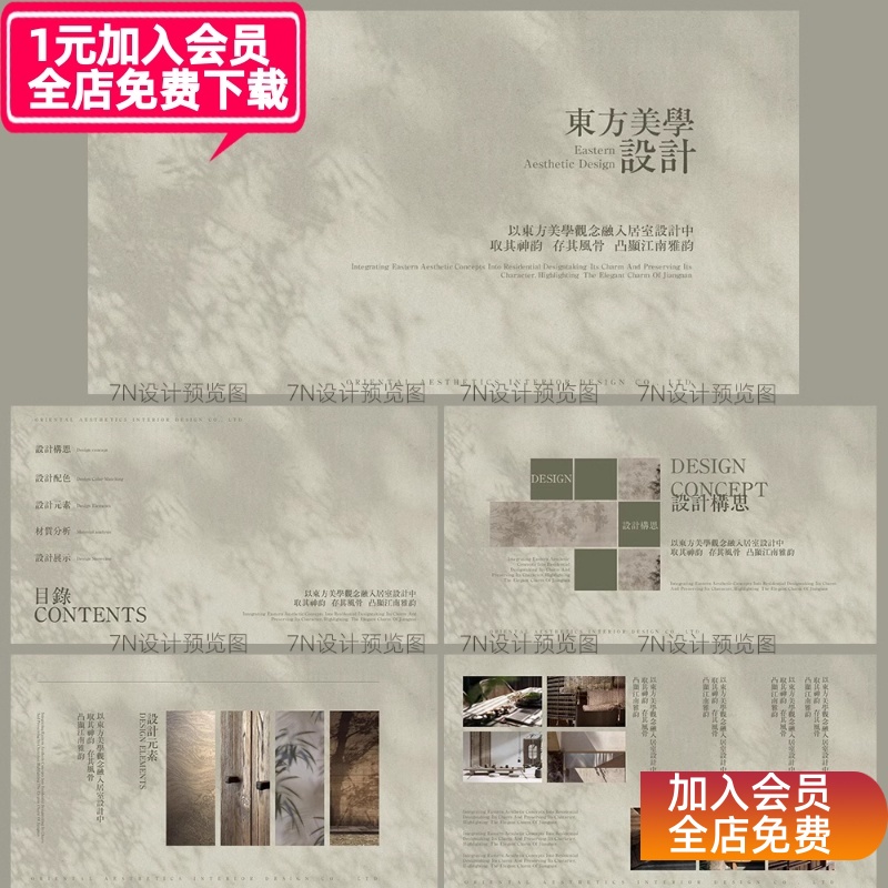 【原创PPT模板一套】淡雅新中式高级画册风室内软装设计提案模板