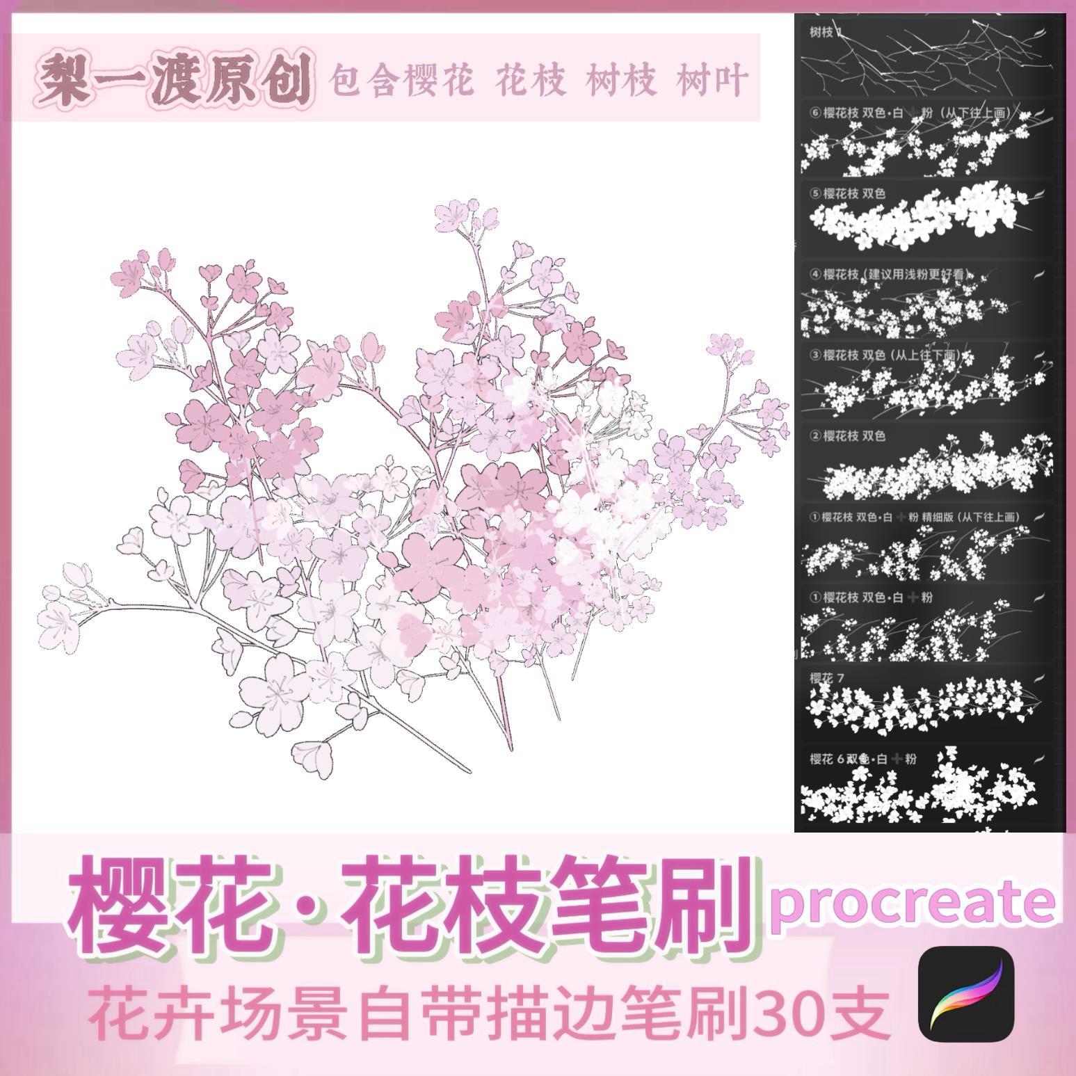 梨一渡procreate笔刷樱花·花枝氛围笔刷自带描边可商用素材